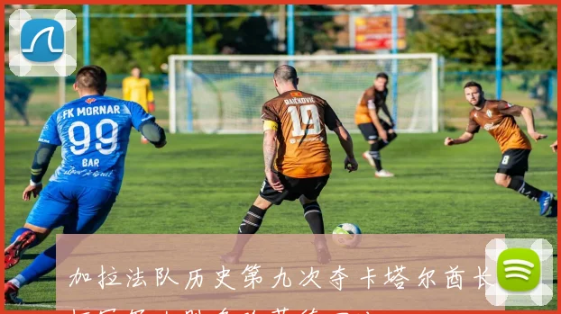 加拉法队历史第九次夺卡塔尔酋长杯冠军大胜多哈萨德四比一