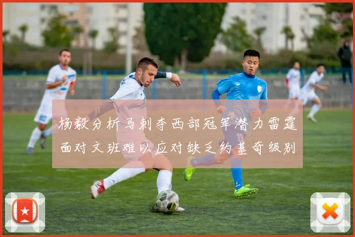 杨毅分析马刺夺西部冠军潜力雷霆面对文班难以应对缺乏约基奇级别球员