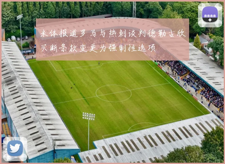 米体报道罗马与热刺谈判德勒古欣买断条款变更为强制性选项
